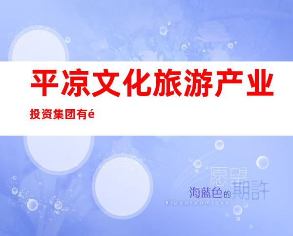 平凉文化旅游产业投资集团有限责任公司