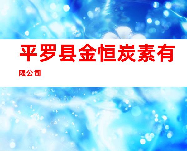 平罗县金恒炭素有限公司