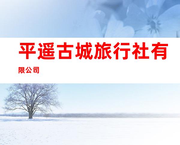 平遥古城旅行社有限公司