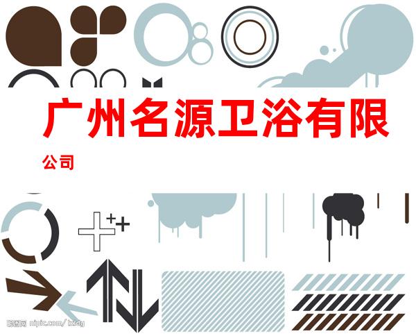 广州名源卫浴有限公司