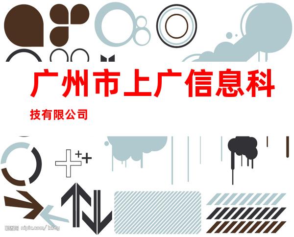 广州市上广信息科技有限公司