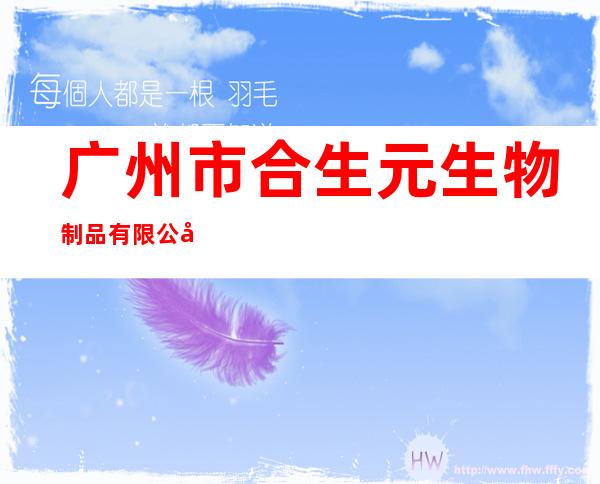 广州市合生元生物制品有限公司