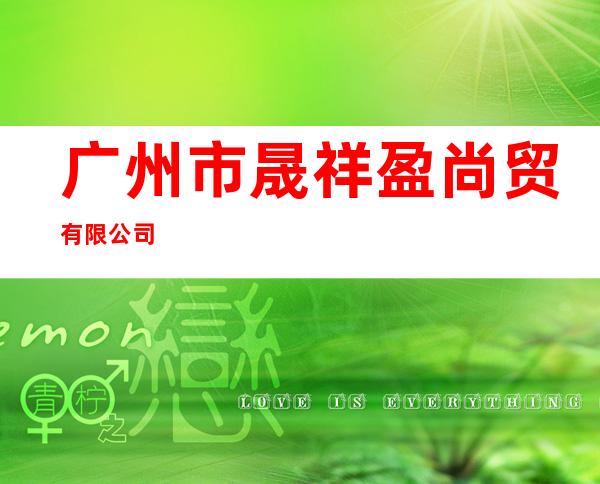 广州市晟祥盈尚贸有限公司