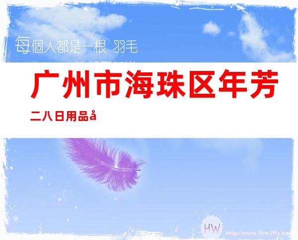 广州市海珠区年芳二八日用品商行