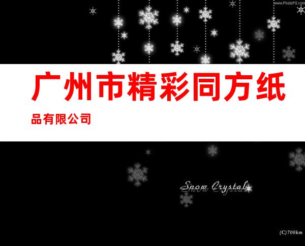 广州市精彩同方纸品有限公司