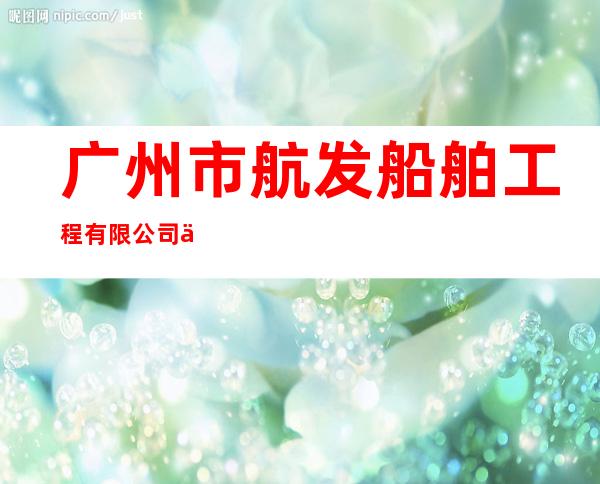 广州市航发船舶工程有限公司三亚分公司