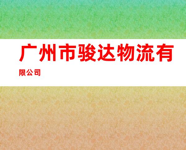 广州市骏达物流有限公司