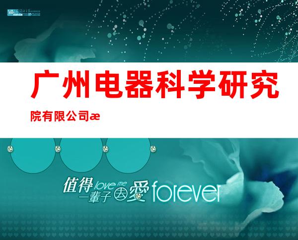 广州电器科学研究院有限公司海南热带环境分公司