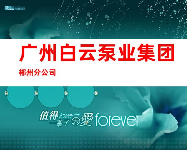 广州白云泵业集团郴州分公司