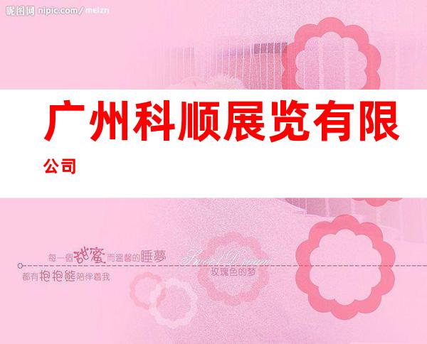 广州科顺展览有限公司