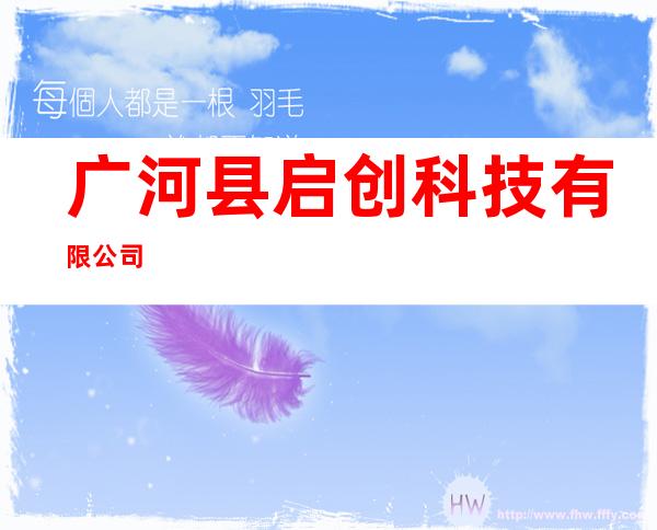 广河县启创科技有限公司