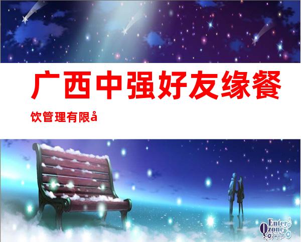 广西中强好友缘餐饮管理有限公司