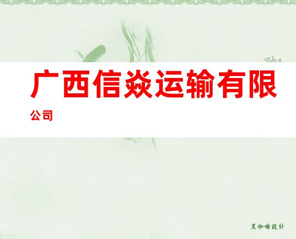 广西信焱运输有限公司