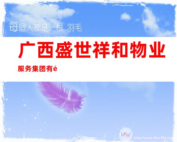 广西盛世祥和物业服务集团有限公司