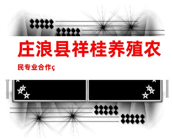庄浪县祥桂养殖农民专业合作社