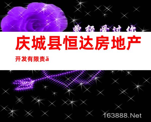 庆城县恒达房地产开发有限责任公司合水县分公司
