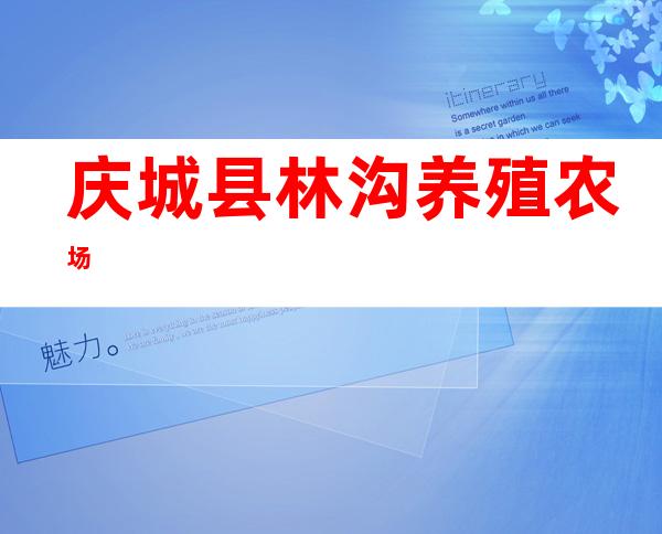 庆城县林沟养殖农场