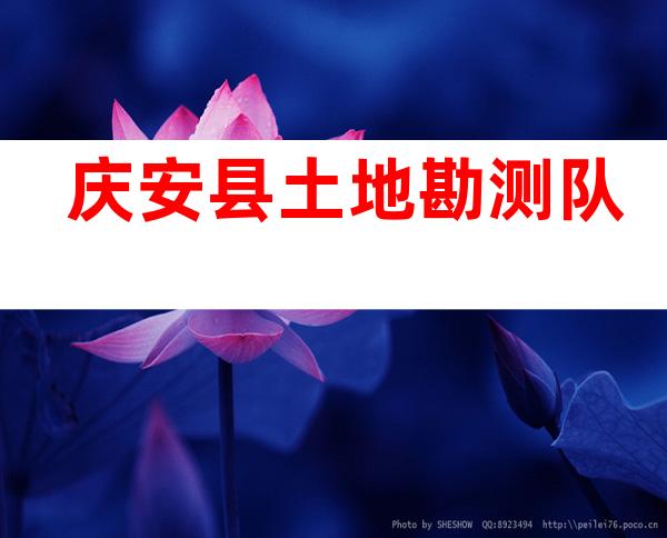 庆安县土地勘测队