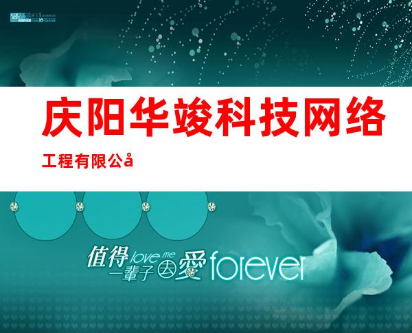 庆阳华竣科技网络工程有限公司