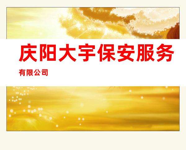 庆阳大宇保安服务有限公司