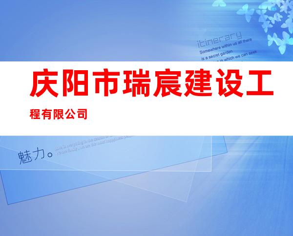 庆阳市瑞宸建设工程有限公司