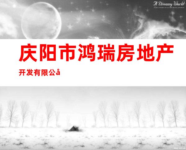 庆阳市鸿瑞房地产开发有限公司