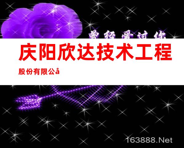 庆阳欣达技术工程股份有限公司