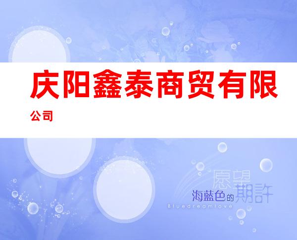 庆阳鑫泰商贸有限公司