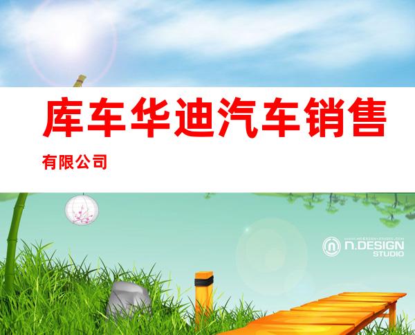 库车华迪汽车销售有限公司