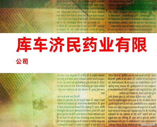 库车济民药业有限公司