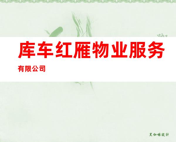 库车红雁物业服务有限公司