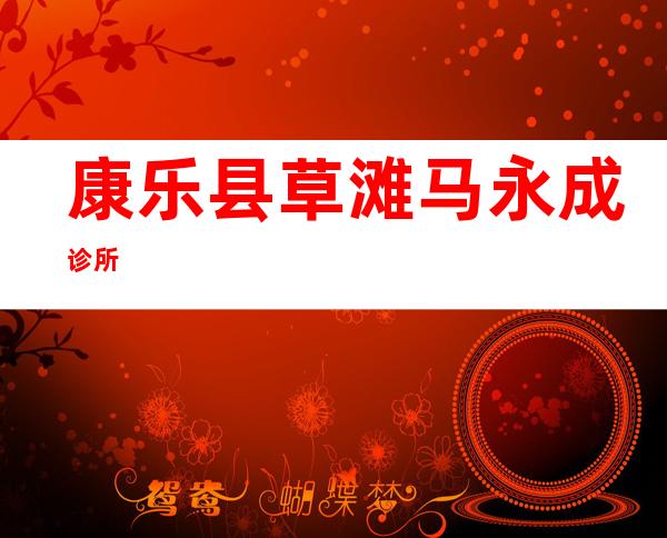康乐县草滩马永成诊所