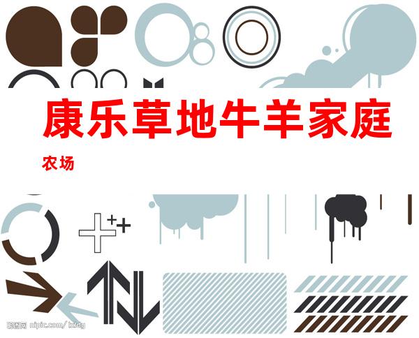 康乐草地牛羊家庭农场