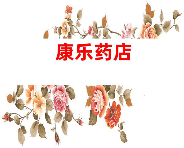 康乐药店