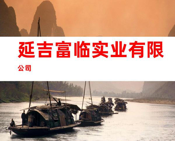 延吉富临实业有限公司