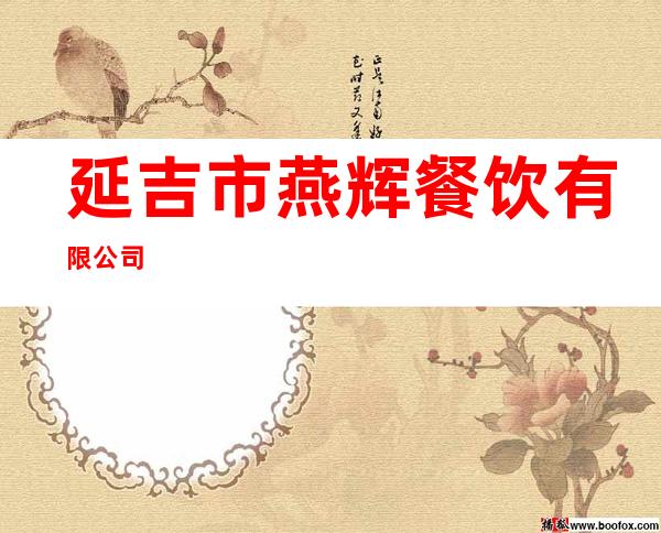 延吉市燕辉餐饮有限公司