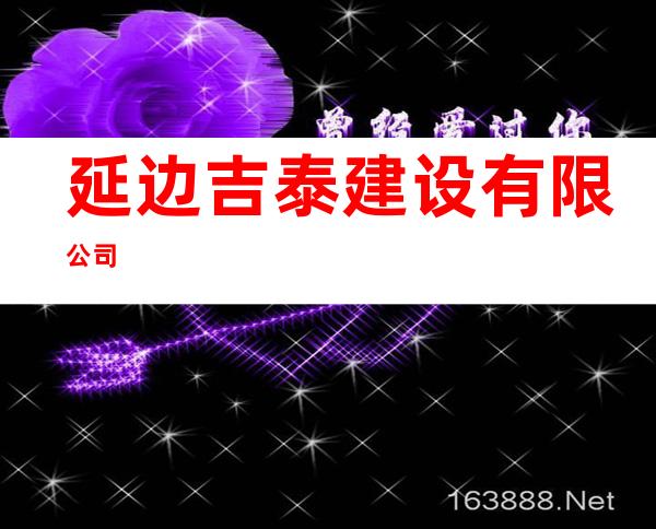 延边吉泰建设有限公司