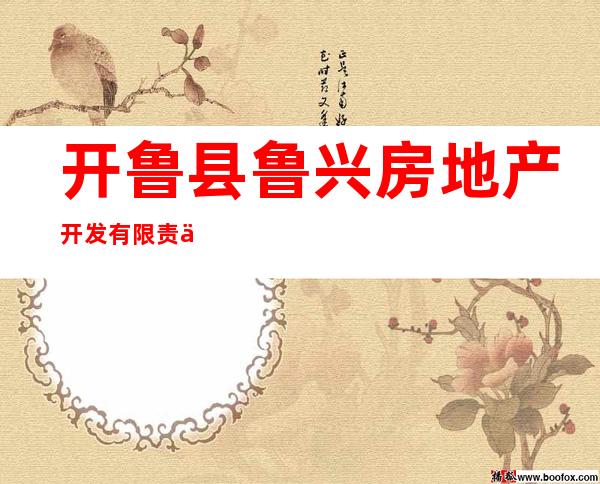 开鲁县鲁兴房地产开发有限责任公司