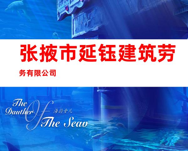 张掖市延钰建筑劳务有限公司