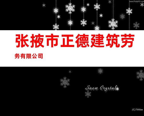 张掖市正德建筑劳务有限公司