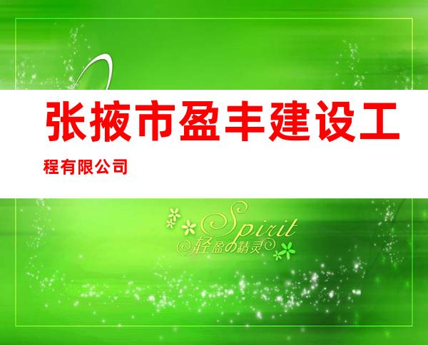 张掖市盈丰建设工程有限公司