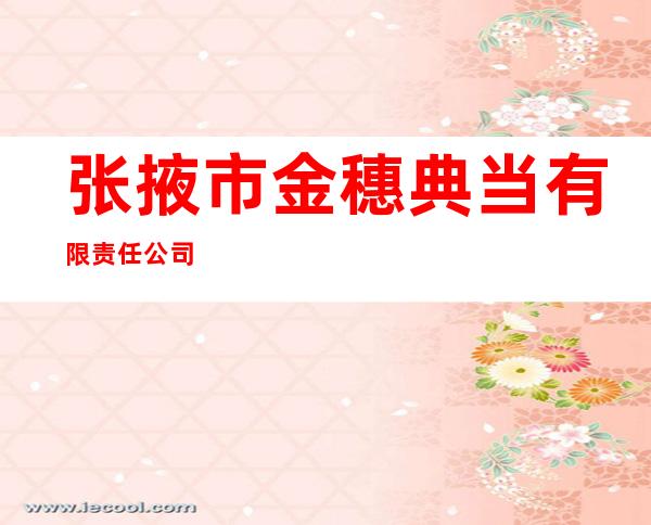 张掖市金穗典当有限责任公司