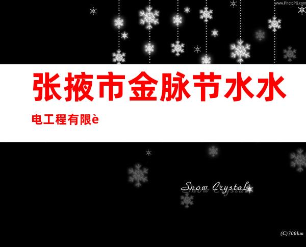 张掖市金脉节水水电工程有限责任公司