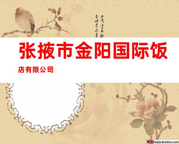 张掖市金阳国际饭店有限公司
