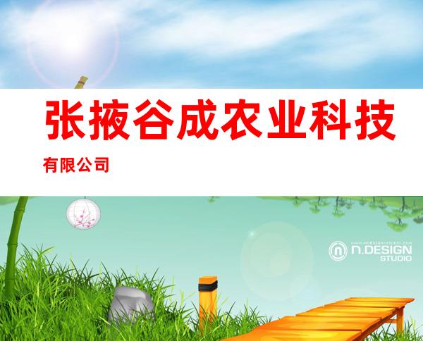 张掖谷成农业科技有限公司