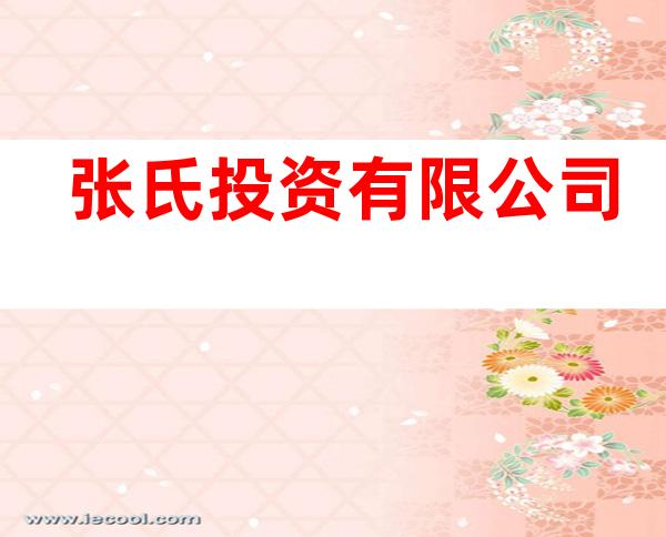 张氏投资有限公司