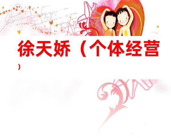 徐天娇（个体经营）