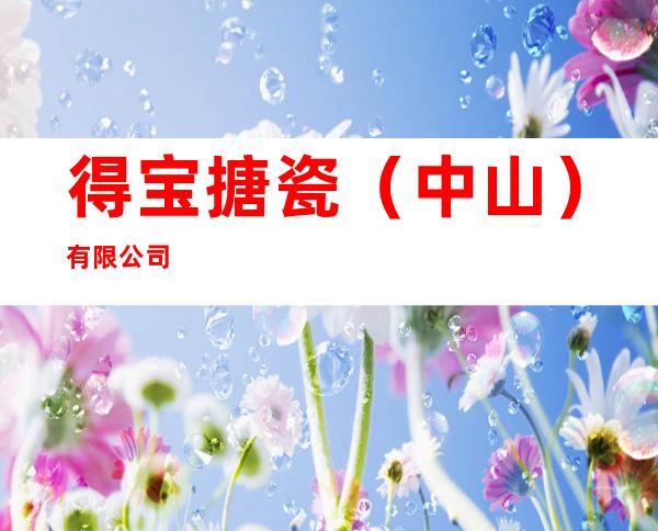 得宝搪瓷（中山）有限公司