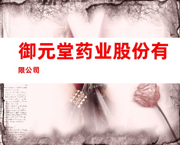 御元堂药业股份有限公司