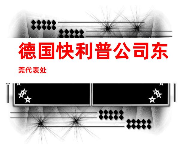 德国快利普公司东莞代表处